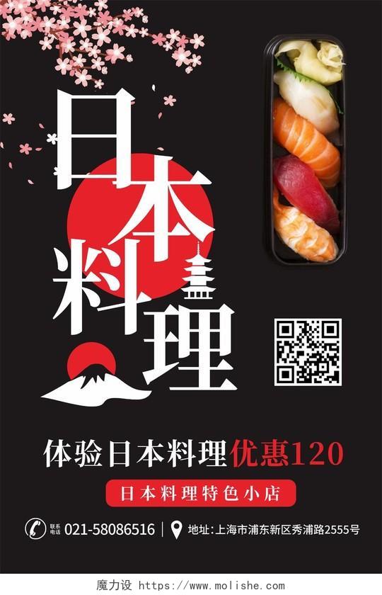 樱花寿司日本料理优惠活动海报日料菜单